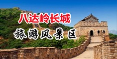 白丝校花自慰喷水白浆中国北京-八达岭长城旅游风景区